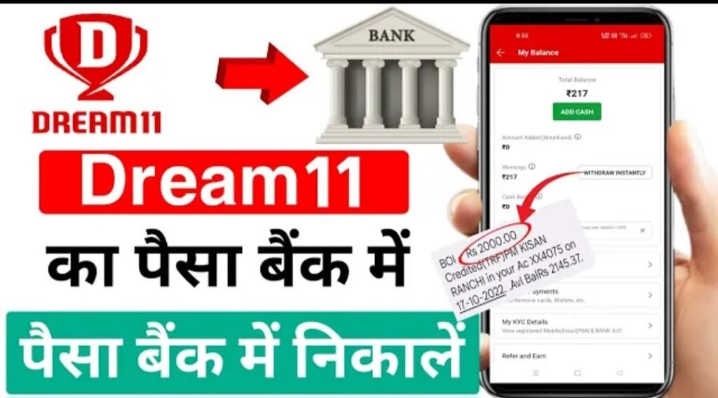 Dream11 se withdrawal kaise kre