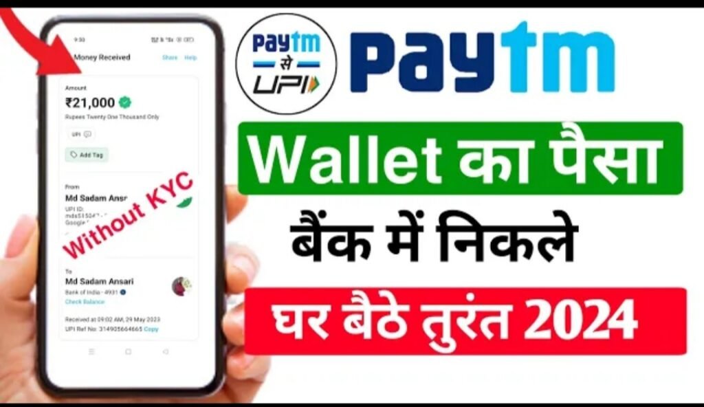 Paytm wallet ka paisa bank mei kaise transfer kre 2024